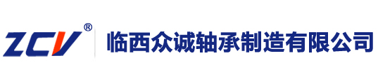 
臨西眾誠軸承制造有限公司